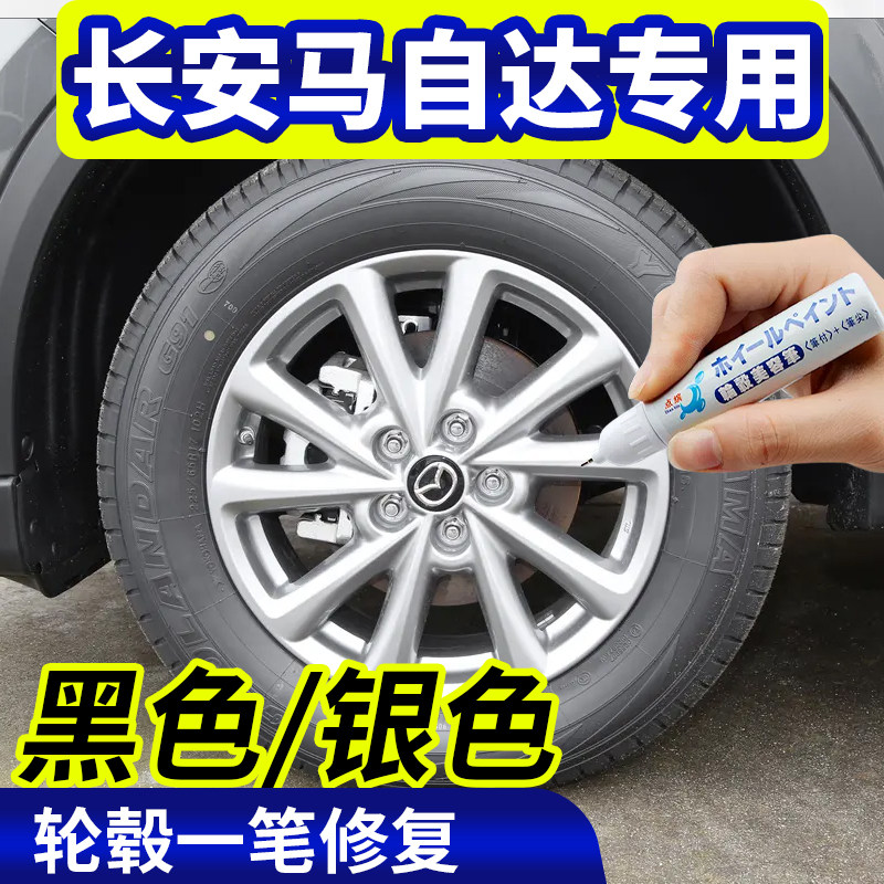 点缤长安马自达轮毂修复补漆笔
