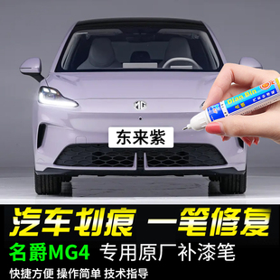 专用26款名爵MG4东来紫青波翠色补漆笔汽车漆划痕修复神器自喷漆