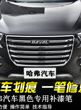 专用长城哈弗黑色车漆补漆笔哈弗H6炫晶黑H5大狗H2F7M6初恋H8H9F5