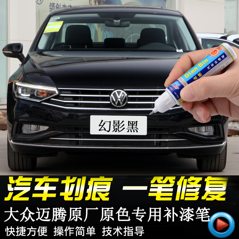 专用大众迈腾补漆笔幻影黑原厂极地白汽车漆划痕修复凯撒金自喷漆