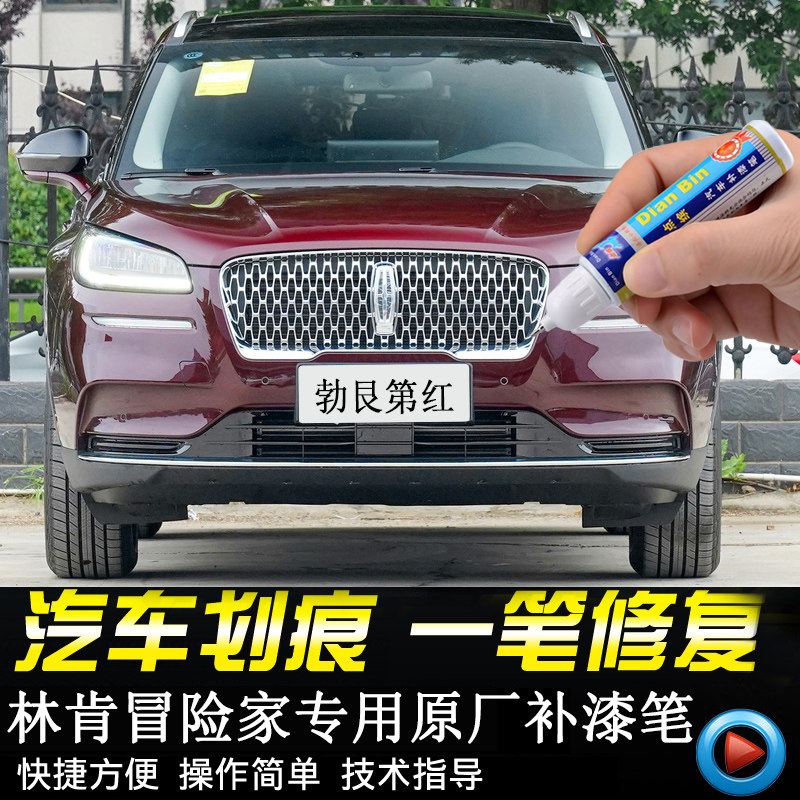 专用林肯冒险家补漆笔勃艮第红蓝瀚金黑汽车划痕修复自喷漆,汽车零部件/养护/美容/维保,补漆笔,淘宝优惠券,粉丝福利购,淘宝优惠卷