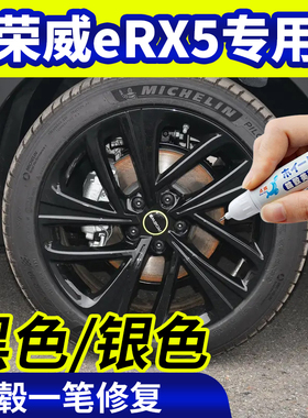 专用荣威erx5轮毂修复银灰色补漆笔铝合金黑色钢圈磕伤刮伤自喷漆