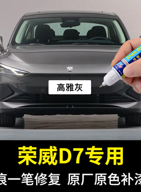 专用荣威D7补漆笔高雅灰刀锋银珠光黑色车漆去划痕修复神器自喷漆