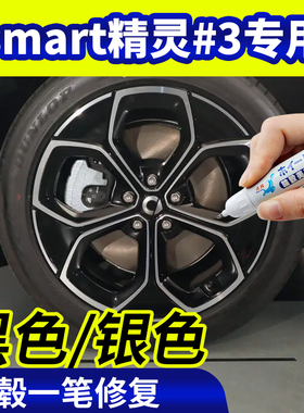 专用smart精灵#3轮毂修复银灰色补漆笔铝合金黑色钢圈刮伤自喷漆
