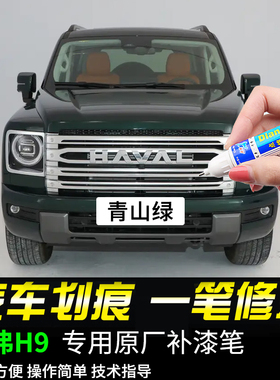 专用哈弗H9补漆笔青山绿烟波白炫晶黑艾尔斯灰色汽车漆面划痕修复