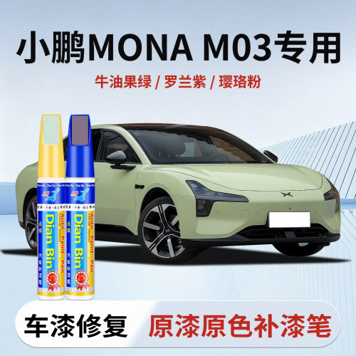 点缤小鹏MONA-M03专用补漆笔
