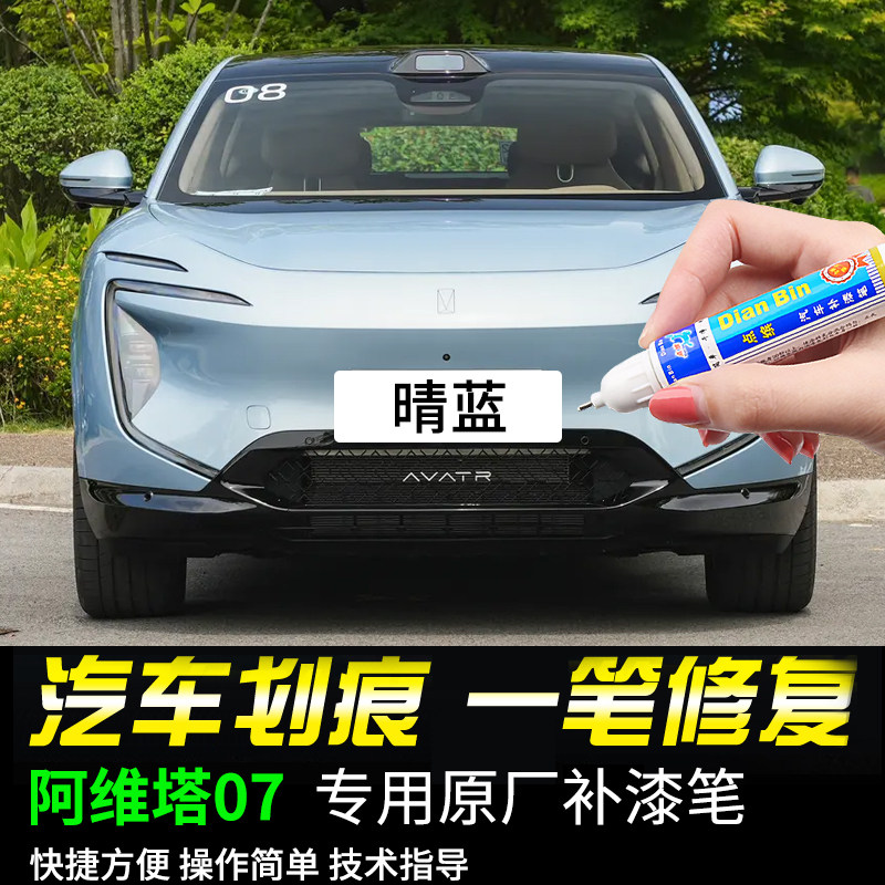 专用阿维塔07补漆笔晴蓝漠白星紫砾黑色汽车去划痕喷漆修复神器,汽车零部件/养护/美容/维保,补漆笔,淘宝优惠券,粉丝福利购,淘宝优惠卷