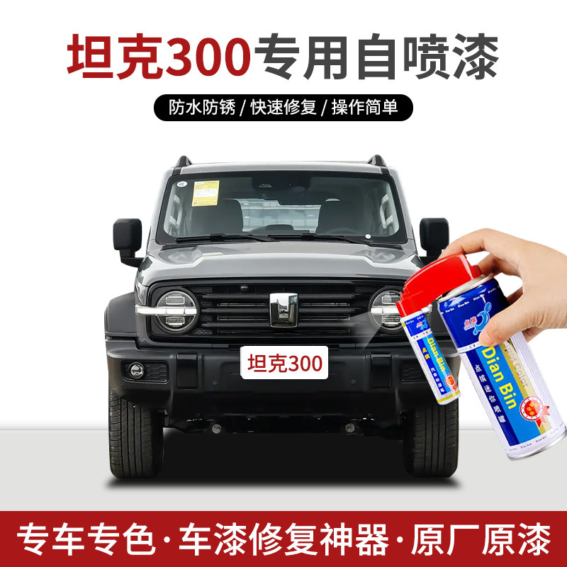点缤坦克300专用自喷漆补漆