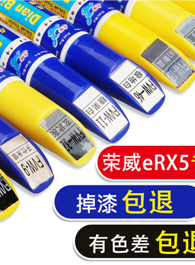 荣威新eRX5/RX3汽车用品专用补漆笔白红色油漆面点涂划痕修复神器