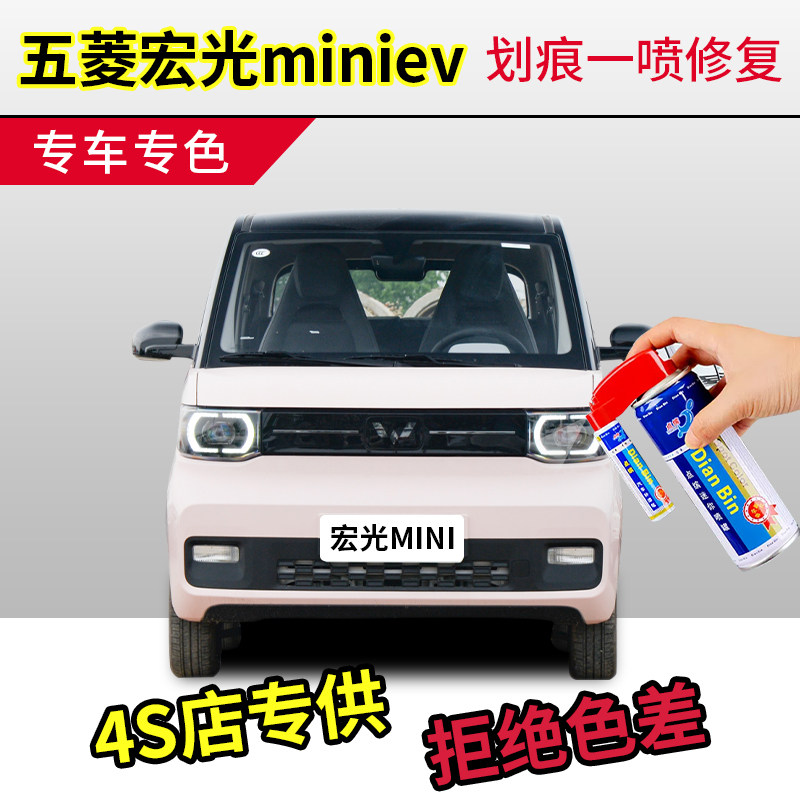 点缤五菱宏光miniev补漆笔套装