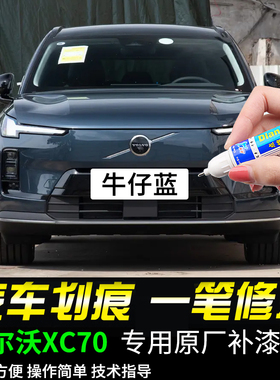 专用沃尔沃XC70补漆笔牛仔蓝玛瑙黑薄雾灰色汽车漆面修复自喷漆
