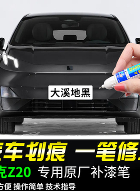 专用领克z20补漆笔大溪地黑波多黎各红冰岛灰色汽车漆面划痕修复