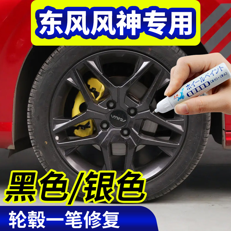 点缤东风风神轮毂修复补漆笔