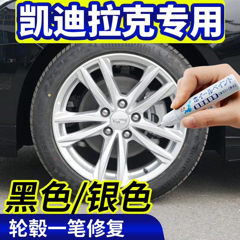 点缤凯迪拉克轮毂修复补漆笔