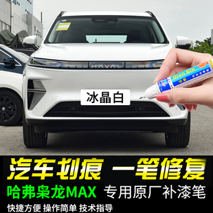 专用哈弗枭龙max补漆笔冰晶白云涧灰揽月白色汽车漆面去划痕修复