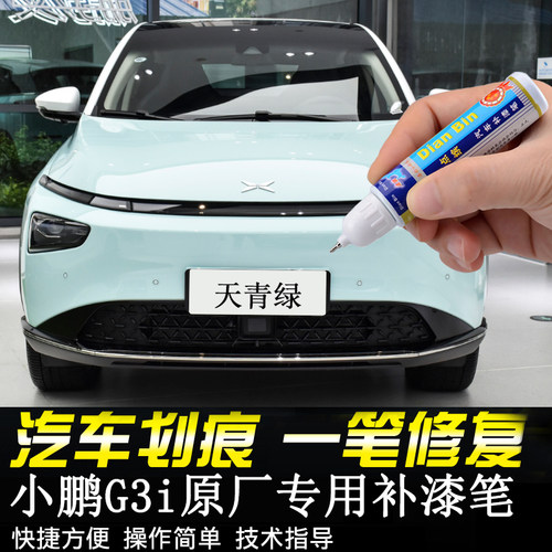 小鹏G3i补漆笔汽车划痕修复