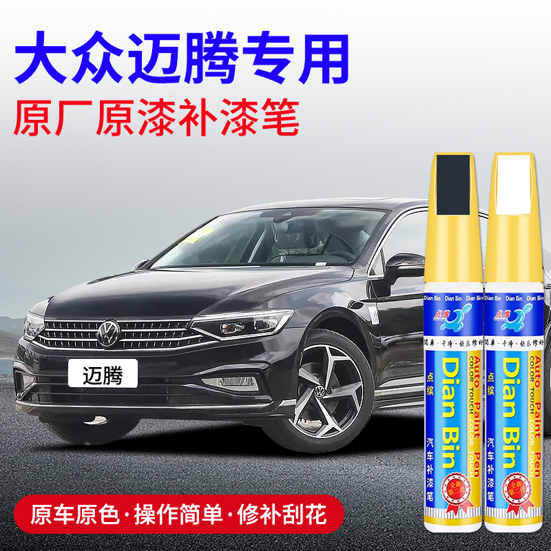 专用大众迈腾补漆笔幻影黑凯撒金极地白星黛蓝星河灰色原车漆修复