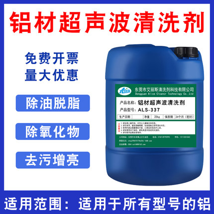 铝材通用超声波清洗剂压铸铝锈霉斑氧化皮去除洗白弱酸除油脱脂剂