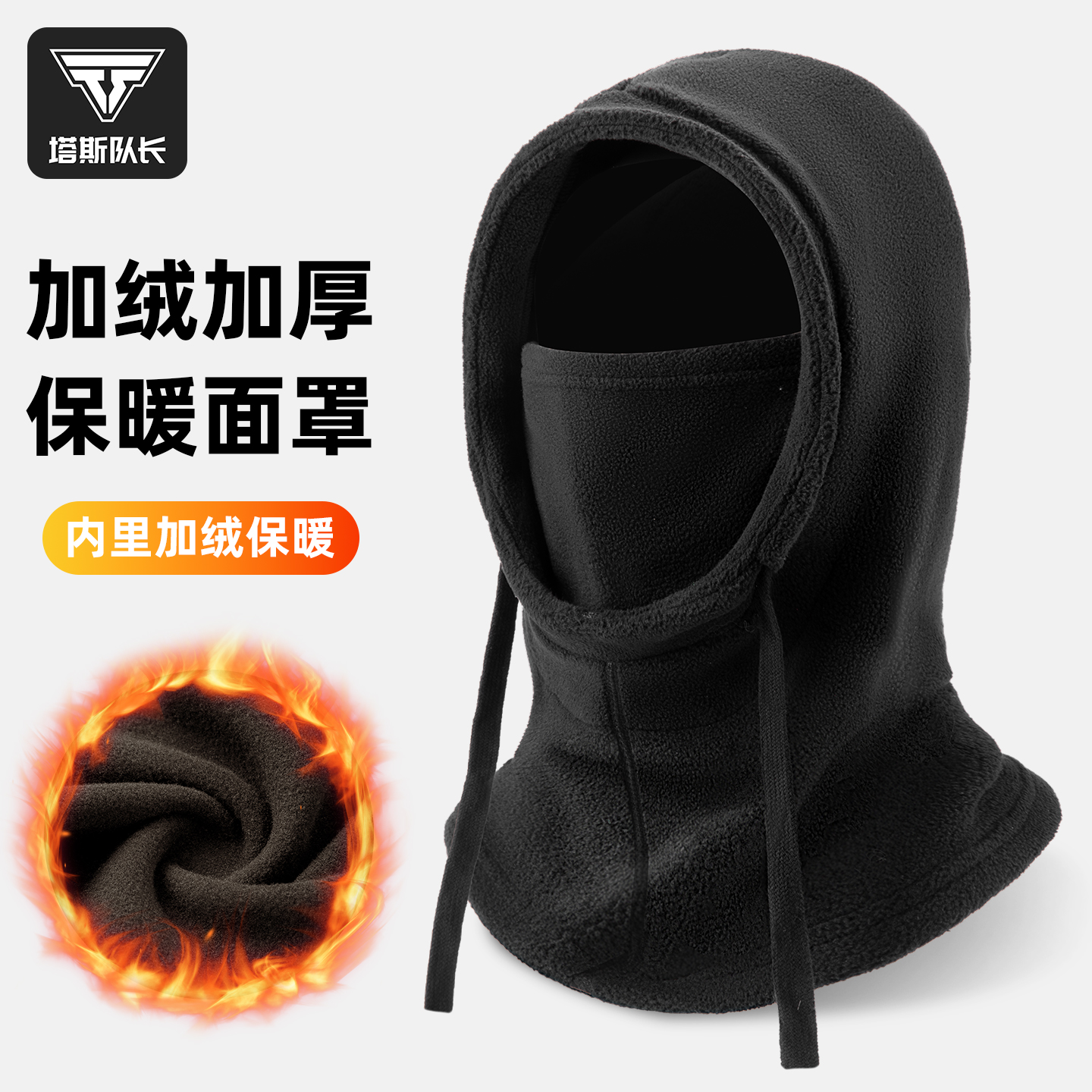 塔斯队长加绒加厚保暖头套