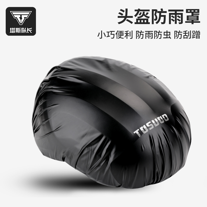 塔斯队长自行车头盔防雨罩防水套