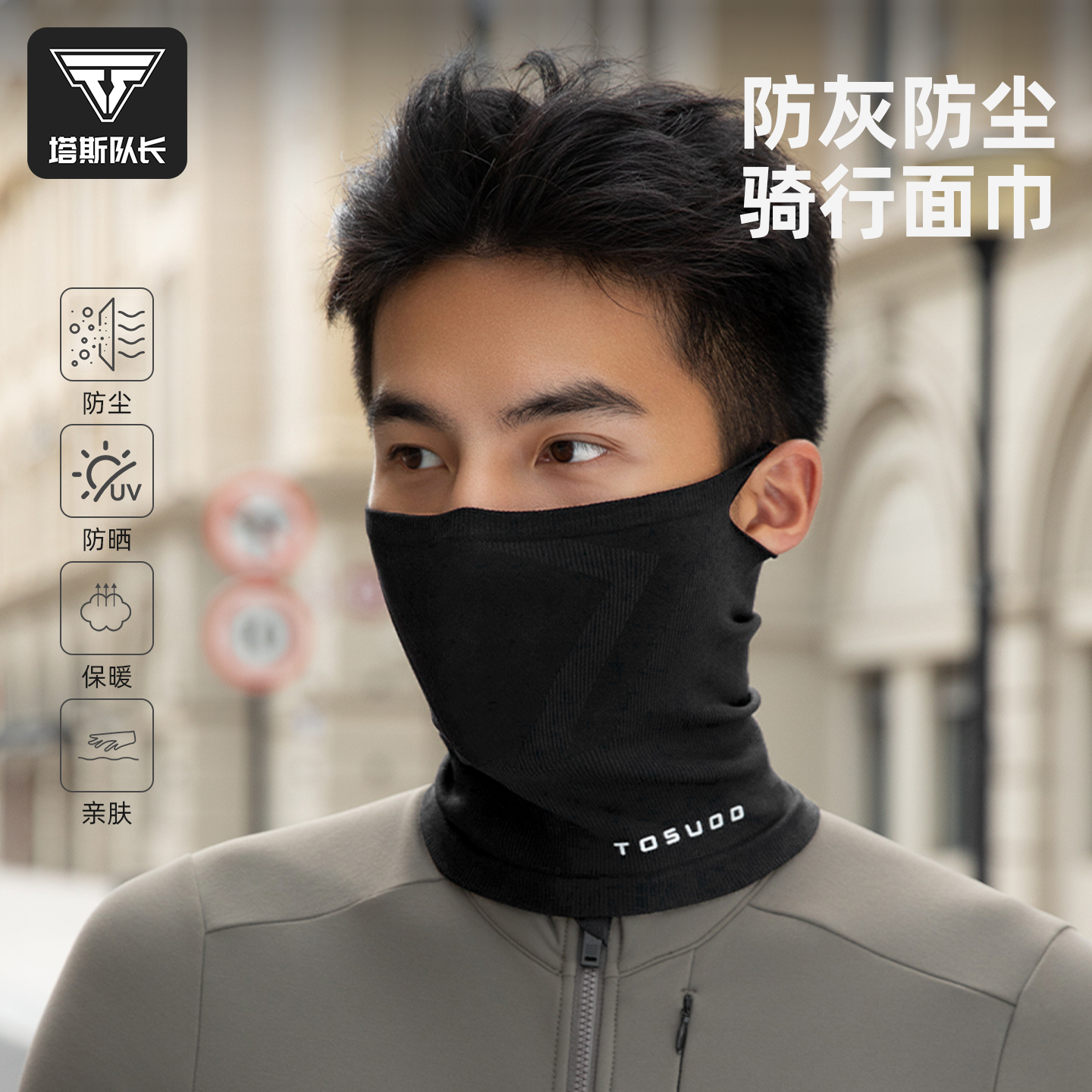 塔斯队长保暖防尘面罩