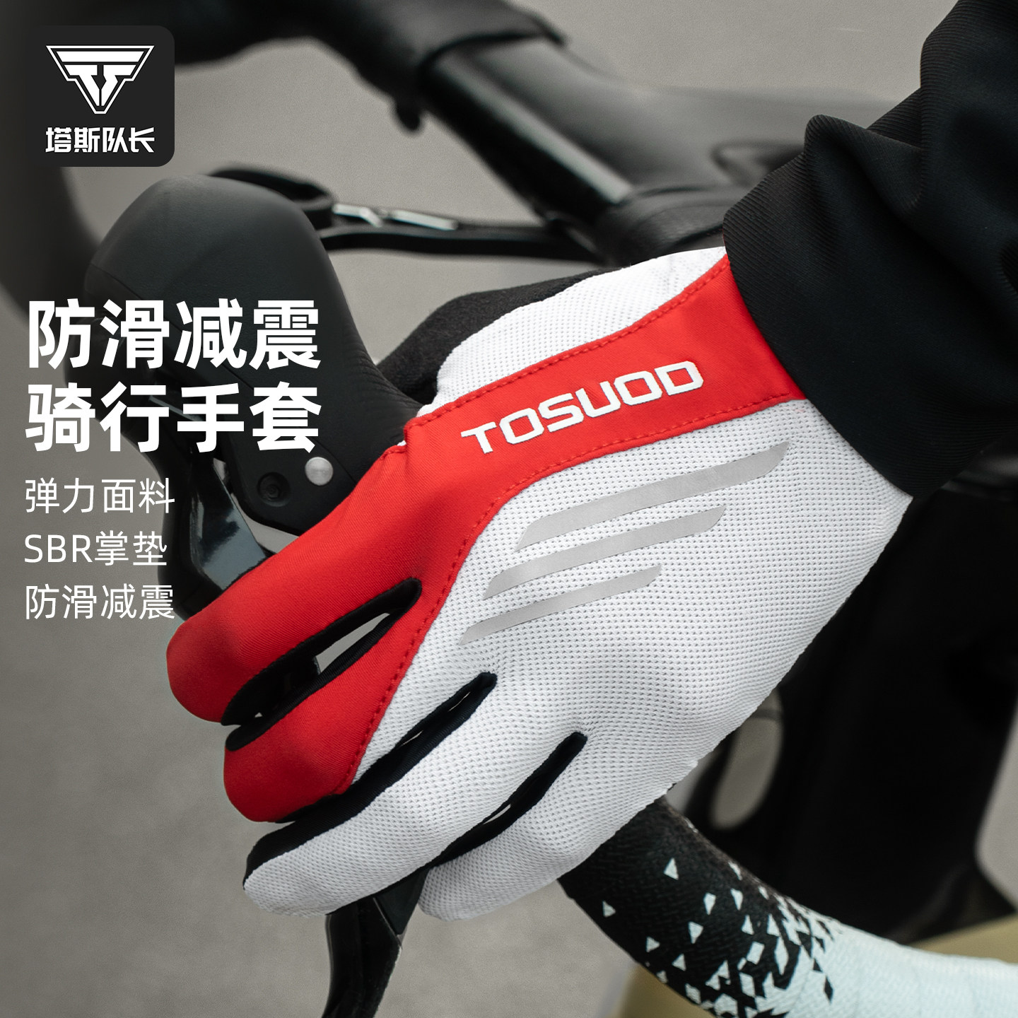 塔斯队长自行车骑行手套全指春夏秋户外山地公路减震透气骑行装备