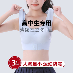青少年运动内衣学生胸大显小女款矫正聚拢防外扩高中生文胸防下垂