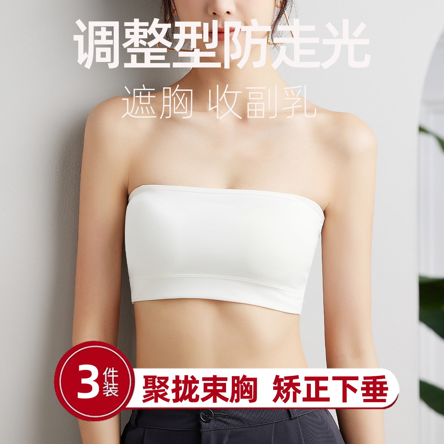 调整型防走光收副乳遮胸聚拢束胸内衣女士小胸矫正下垂外扩无肩带