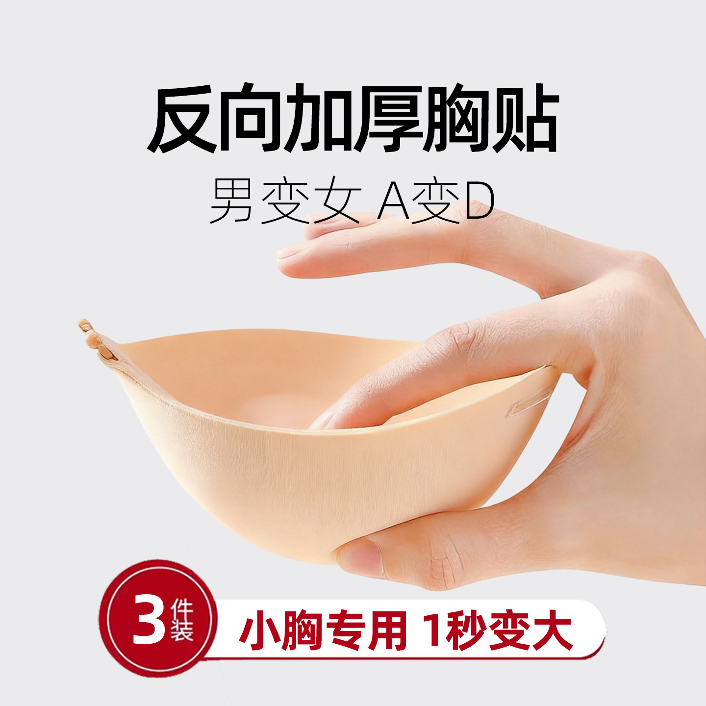 反向胸贴假胸假乳房女用可穿戴胸垫小胸平胸变大神器逼真义乳插片