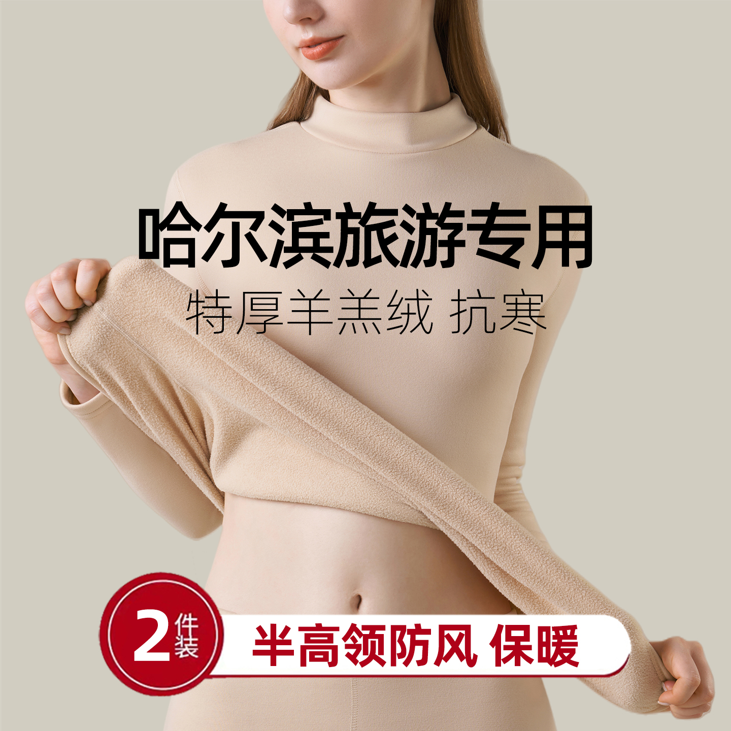 哈尔滨旅游/特厚羊羔绒保暖套装