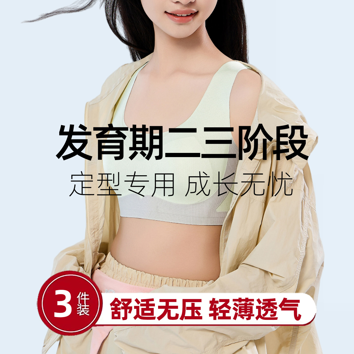 初高中少女无扣定型青春期文胸图片