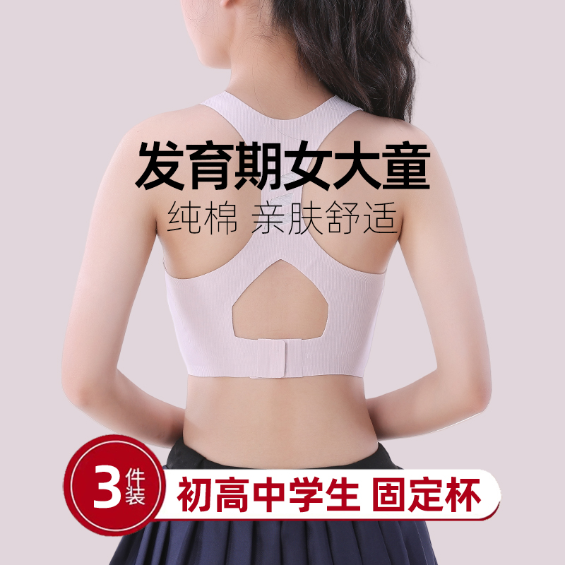 纯棉面料/发育期固定杯内衣