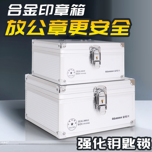 铝合金印章箱带密码锁特厚加固
