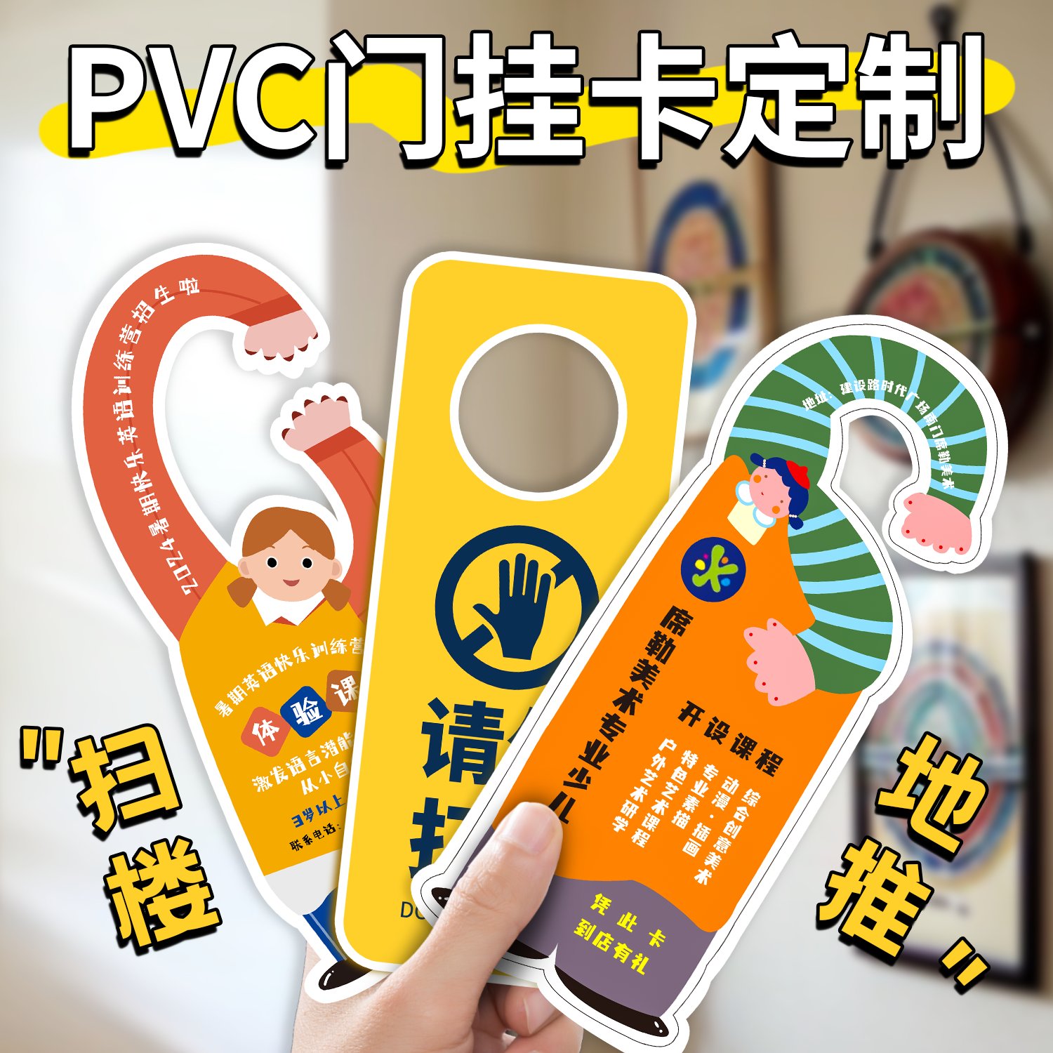 PVC门挂卡宣传单质量不止好一点