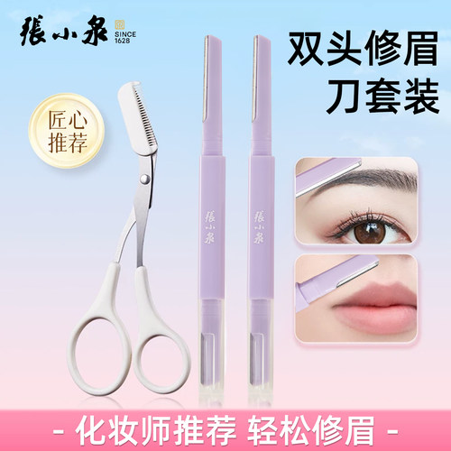 张小泉双头防刮伤修眉刀套装