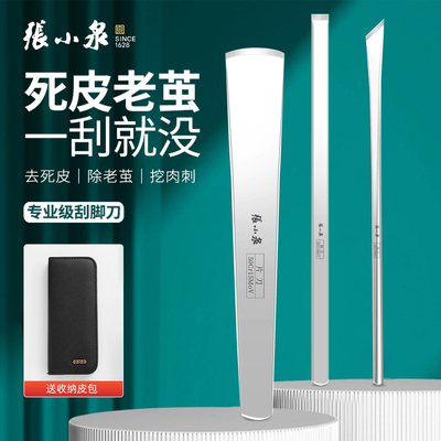 张小泉专业级刮脚刀指甲钳