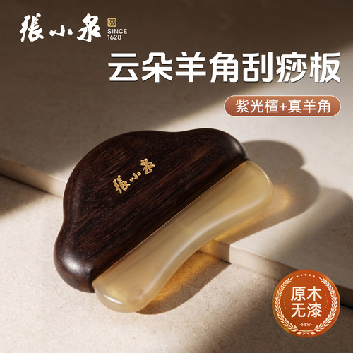 张小泉紫光檀羊角刮痧板按摩梳