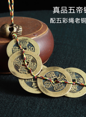 清朝五帝钱老铜钱配老铜扣五彩绳客厅门随身房挂件好品相纯铜钱