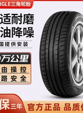 三角轮胎205/55R17 适配日产劲客开瑞K60凯翼V3雪铁龙C4MINI
