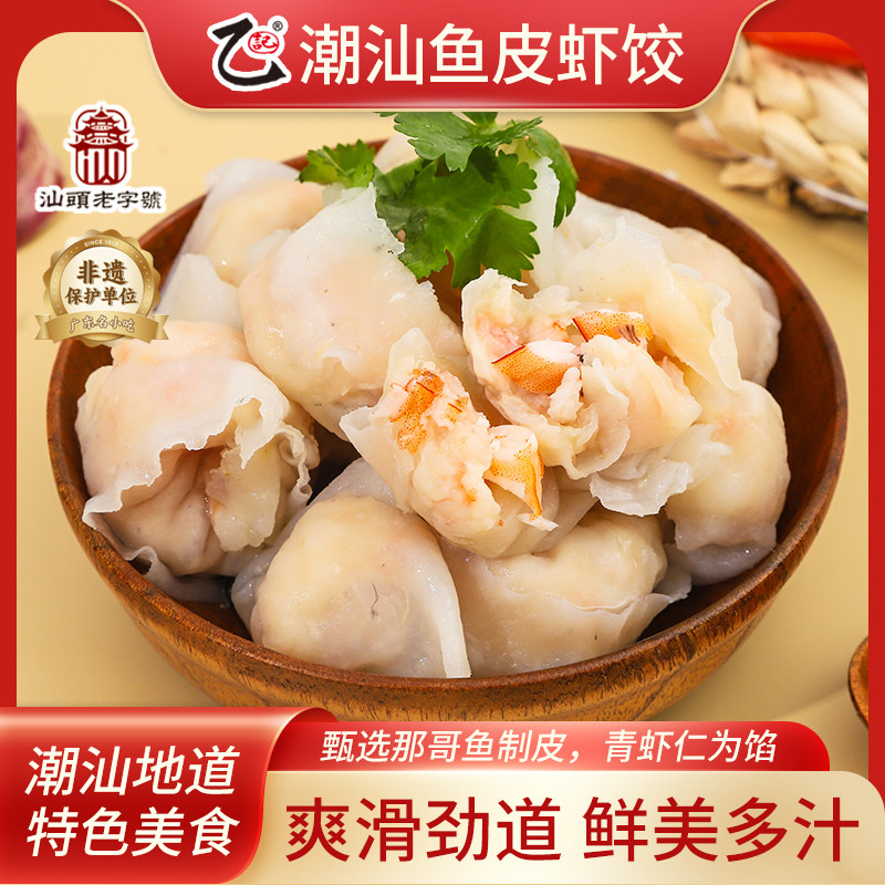 潮汕达濠特产乙记非遗手工虾饺火锅食材省内顺丰包邮
