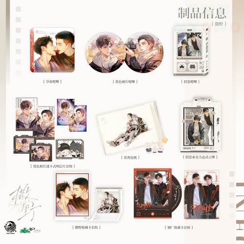 予梦撒野一期文创周边