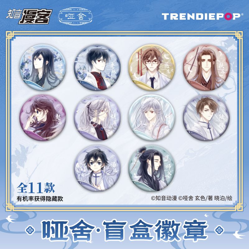 《哑舍》马口铁徽章盲盒周边