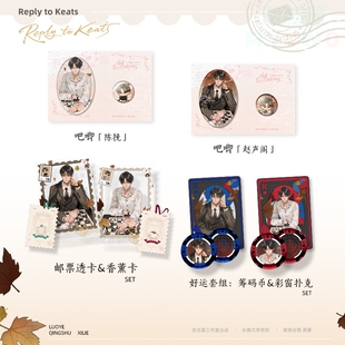 【正版】流光匣奇洛李维斯回信 一期徽章立牌陈挽赵声阁周边 CF