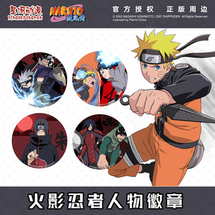火影忍者官方正版 徽章 星河动漫 斑 鼬 带土 正版 宇智波吧唧