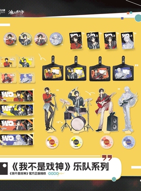 【正版】我不是戏神·乐队系列正比吧唧周边陈伶/简长生款徽章CF