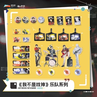 【正版】我不是戏神·乐队系列正比吧唧周边陈伶/简长生款徽章CF
