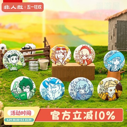 【正版】非人哉田园野趣系列马口铁徽章58mm幻彩白葱浮雕盲盒 HEB