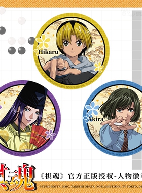 【正版】棋魂徽章装饰胸针动漫Hikaru Akira Sai款官谷星河动漫
