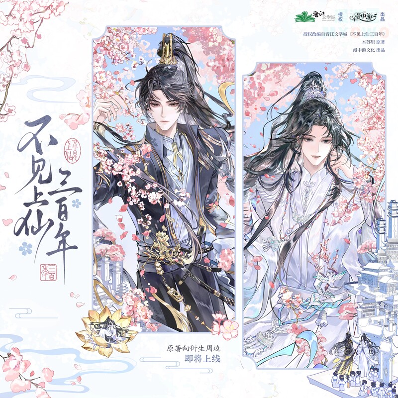 正版 漫中游不见上仙三百年一期原著衍生周边徽章色纸吧唧周边cf