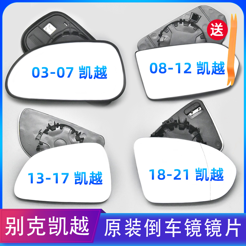 01-23原厂别克凯越后视镜镜片倒车镜片反光镜片玻璃带卡托总成